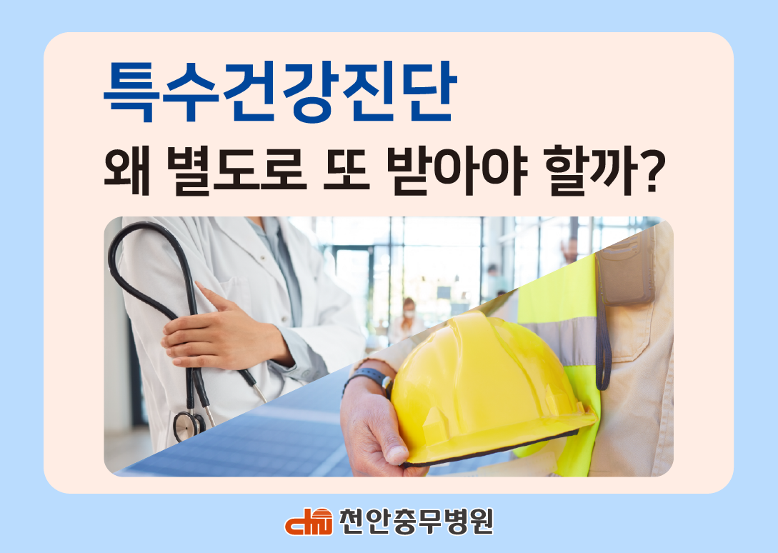 [전문의칼럼] 특수건강진단,  왜 일반검진이나 종합검진과 별도로 또 받으러 하는걸까?
